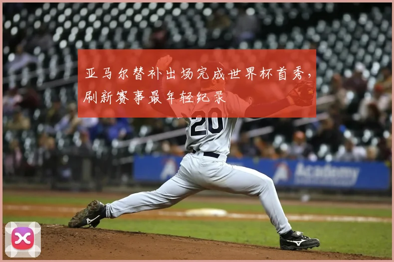 亚马尔替补出场完成世界杯首秀，刷新赛事最年轻纪录