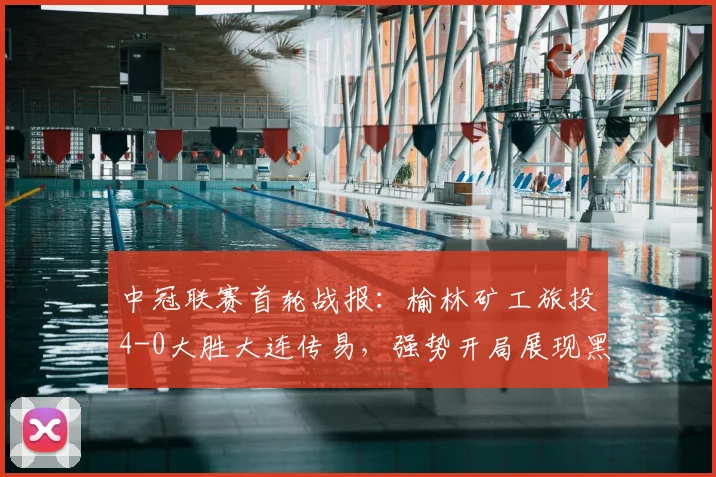 中冠联赛首轮战报：榆林矿工旅投4-0大胜大连传易，强势开局展现黑马潜质