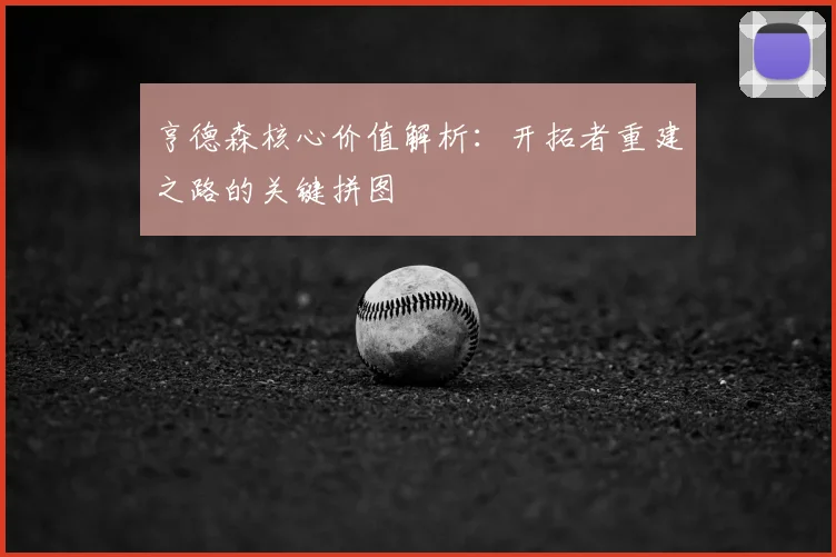 亨德森核心价值解析：开拓者重建之路的关键拼图