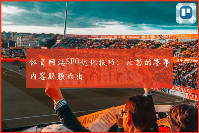 体育网站SEO优化技巧：让您的赛事内容脱颖而出