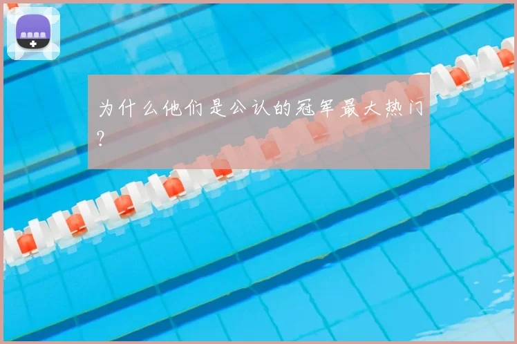 为什么他们是公认的冠军最大热门？