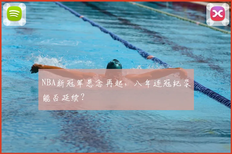 NBA新冠军悬念再起，八年连冠纪录能否延续？