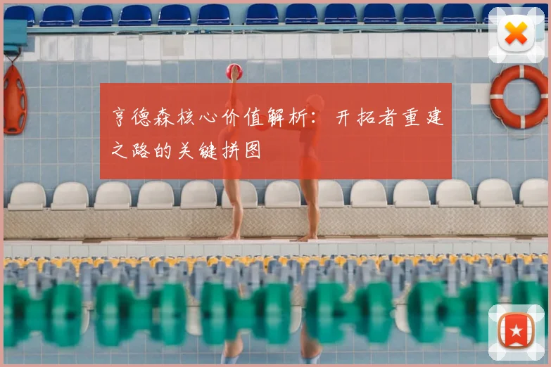亨德森核心价值解析：开拓者重建之路的关键拼图