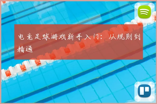 电竞足球游戏新手入门：从规则到精通